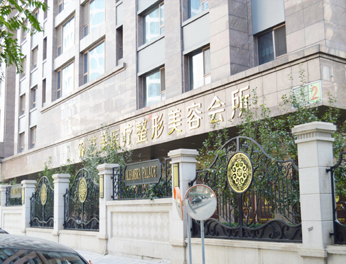 北京艺美医疗整形医院